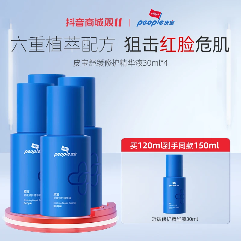 【官方】皮宝修护精华液30ml4支  舒红维稳屏障修护 油皮敏感肌精华