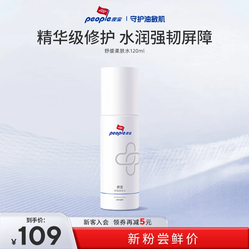 【官方正品】皮宝舒缓柔肤水120ml补水 干燥起皮维稳 敏感肌推荐