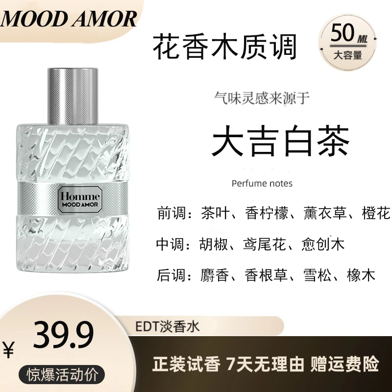 【MOOD AMOR 大吉岭茶50ml】持久留香经典花香木质调芳香调中性香水