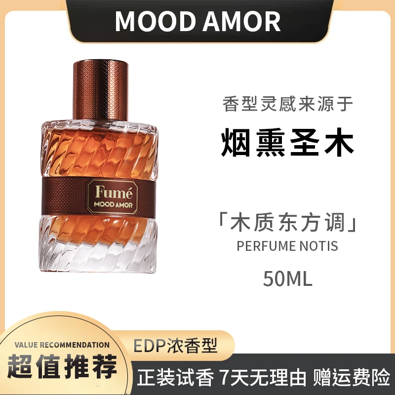 【MOODAMOR烟熏圣木香氛香水50ml】持久留香清新淡雅木质东方调香水