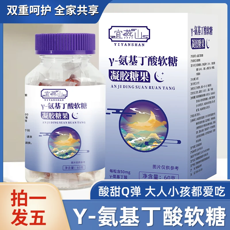 【到手五瓶】γ-氨基丁酸软糖 睡眠好帮手 60g*5瓶