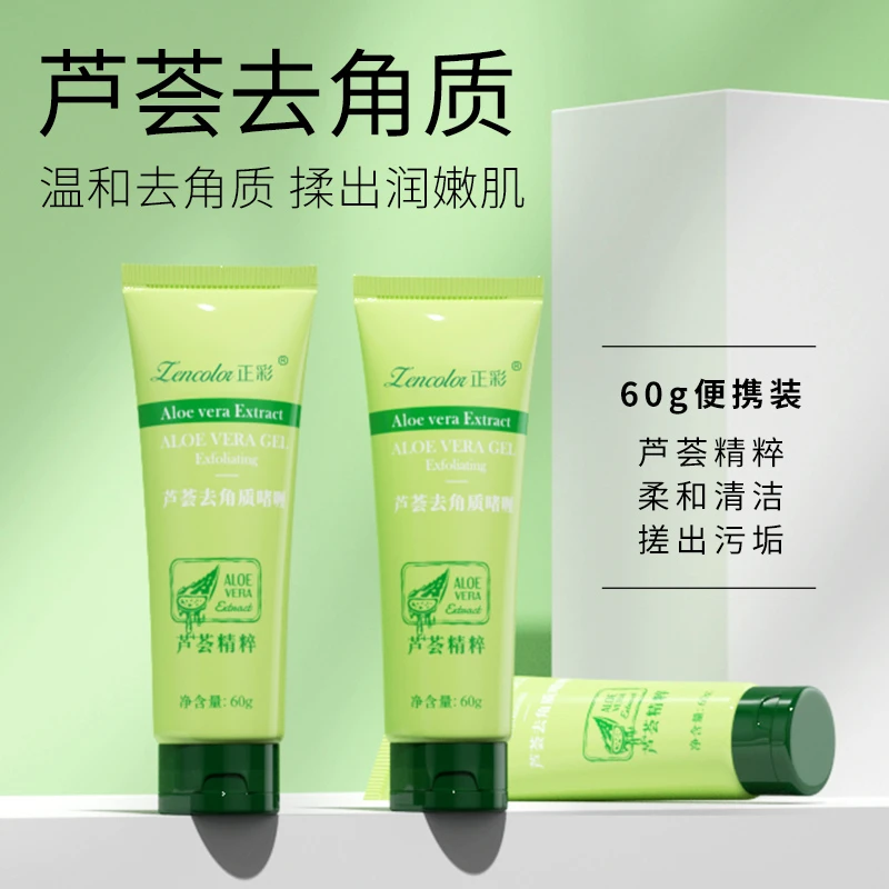正彩芦荟神器去角质啫喱去死皮嫩肌去角质脸部清洁正品洗面奶