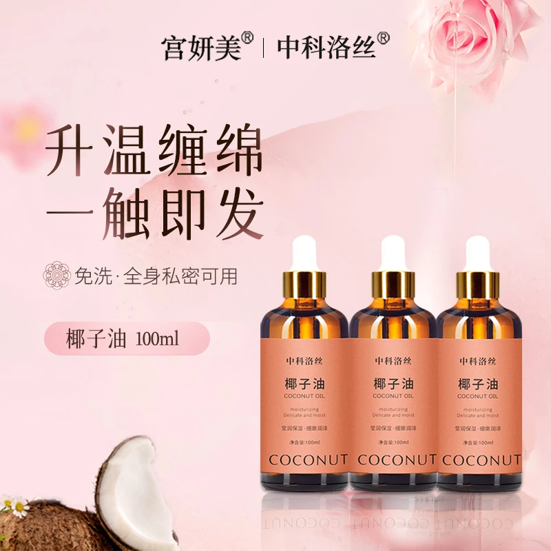 拍1发3宫妍美椰子油精油润滑免洗滋润伴侣按摩私密护理推拿精油