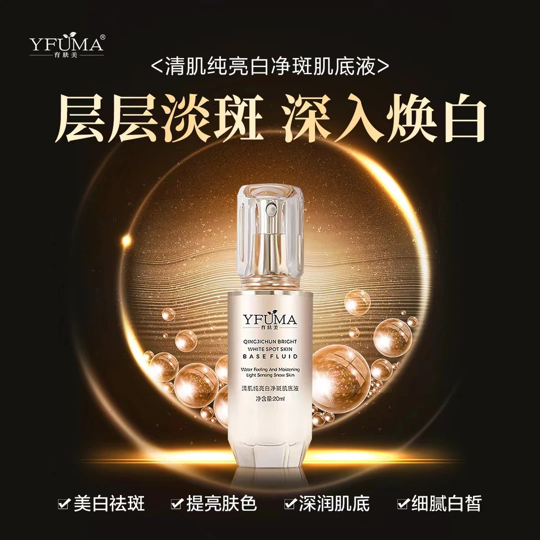 育肤美清肌纯亮白净斑肌底液 20ml