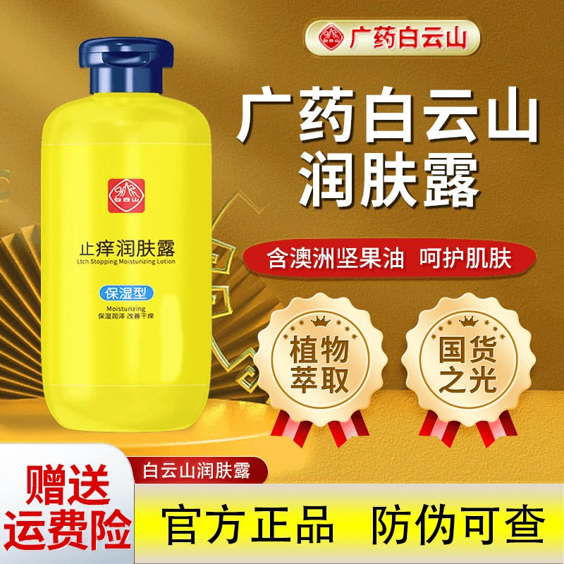 白云山止痒润肤露身体乳保湿补水秋冬保湿滋润干燥起皮防干留香
