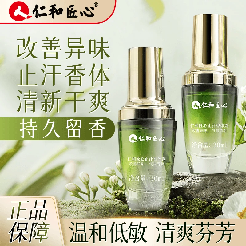 【官方正品】仁和匠心止汗香体露清爽温和腋下除臭止汗持久香体露