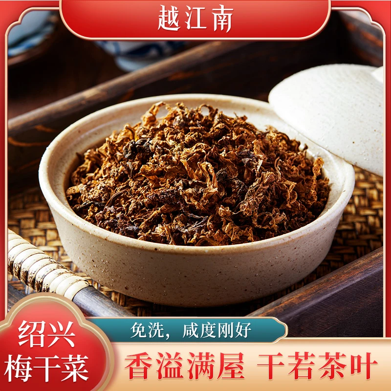 越江南绍兴梅干菜 免洗干若茶叶 香味悠扬  200克