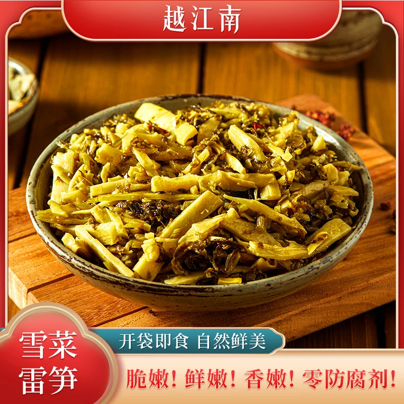 越江南雪菜雷笋 香嫩鲜嫩脆嫩 开袋即食也可炒菜煲汤 200克每袋 t