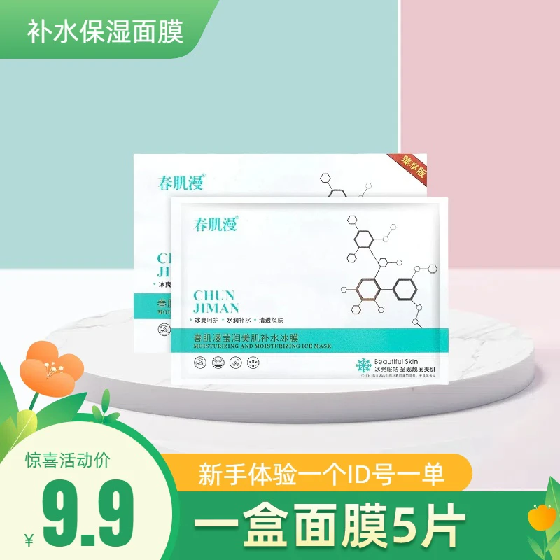 小冰膜补水面膜春肌漫面膜净透清洁保湿修护紧致保湿面膜深层