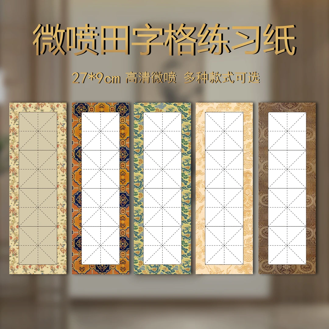 彩印米字格半生半熟高清微喷技术
