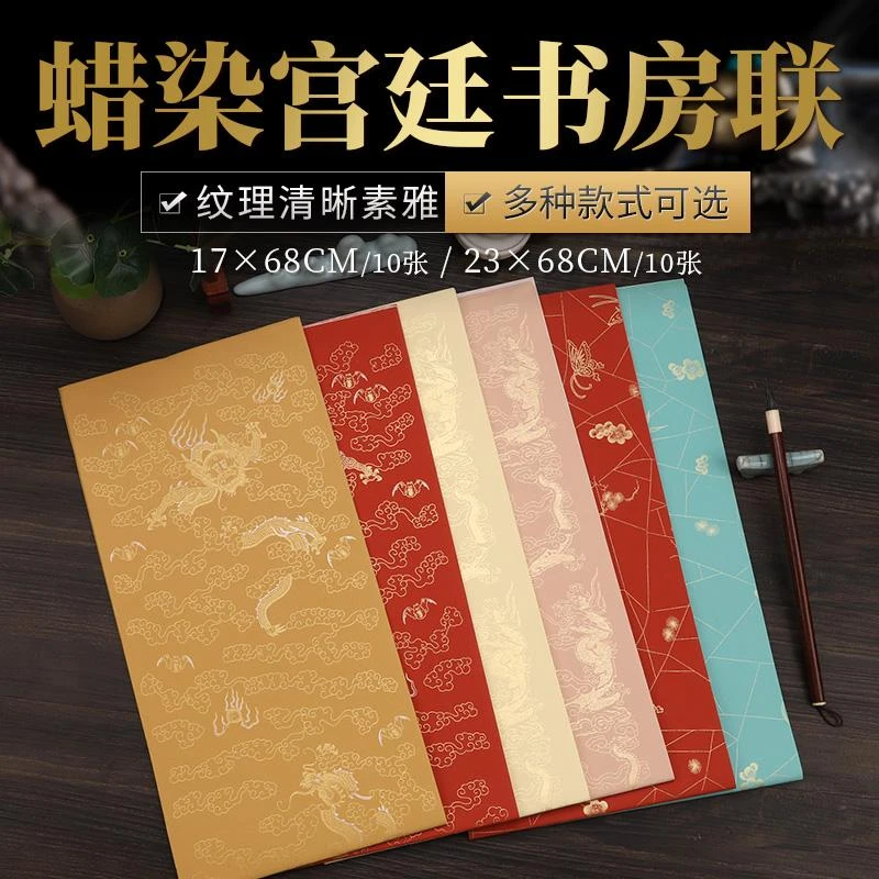 蜡染宫廷书房对联 17*68cm 23*68cm 10张/包