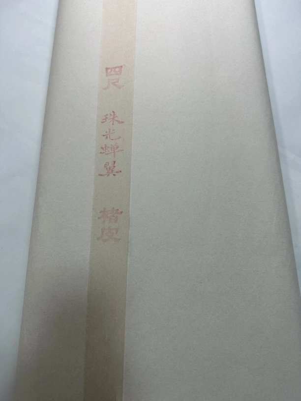 四尺仿宋楮皮半生熟