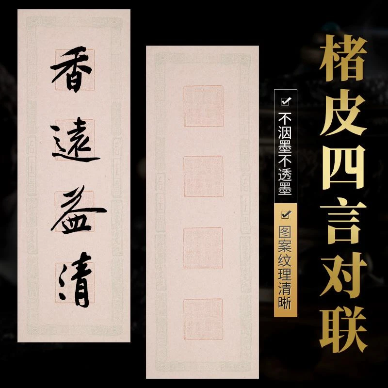 楮皮四言对联 23*68cm 10张