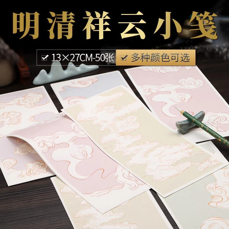 祥云明清小笺17*27cm 50张/包
