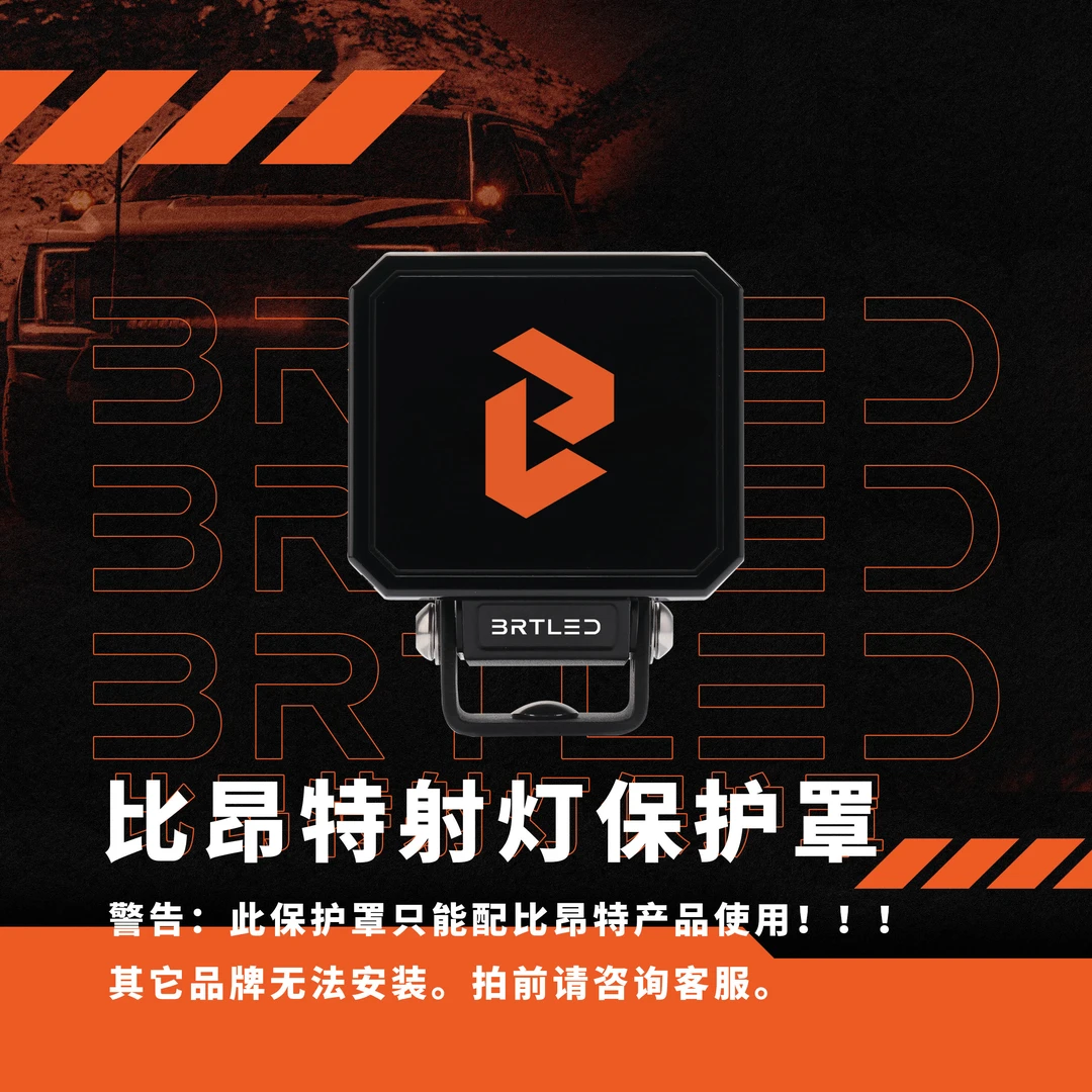 比昂特3.3寸琥珀灯方形灯罩越野辅助灯保护罩