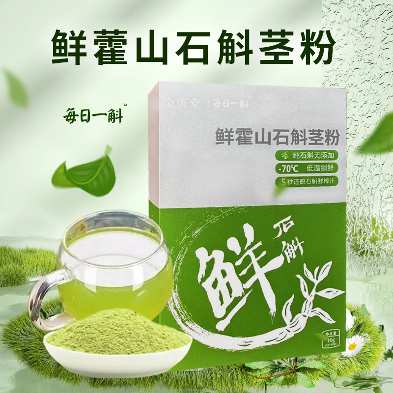 每日一斛鲜霍山石斛茎粉细粉精选大别山种植中老年食用营养冲泡