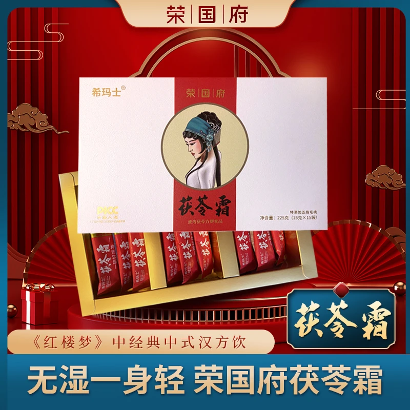 希玛士30天量荣国府茯苓霜五指毛桃茯苓粉速溶冲泡