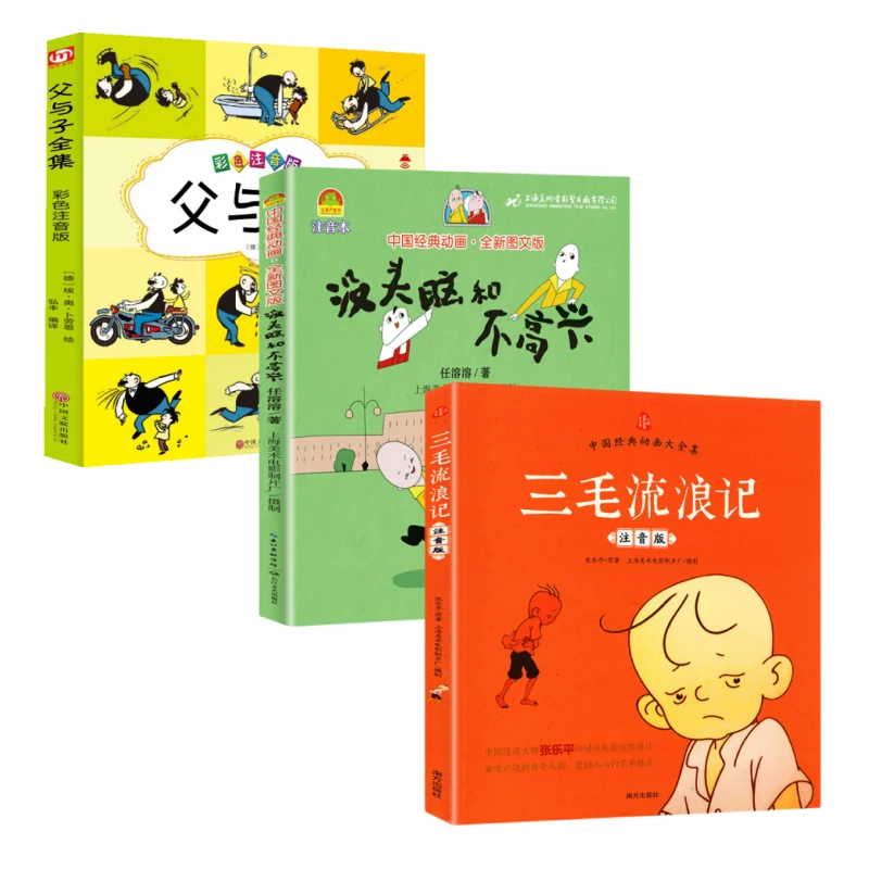三毛流浪记彩图注音儿童文学阅读6~12岁课外没头脑和不高兴G2