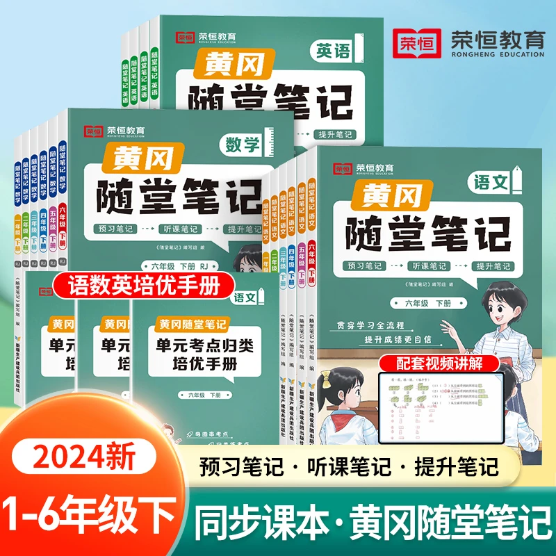 【黄冈随堂笔记】人教北师苏教 学霸笔记升级版上下册预习F16