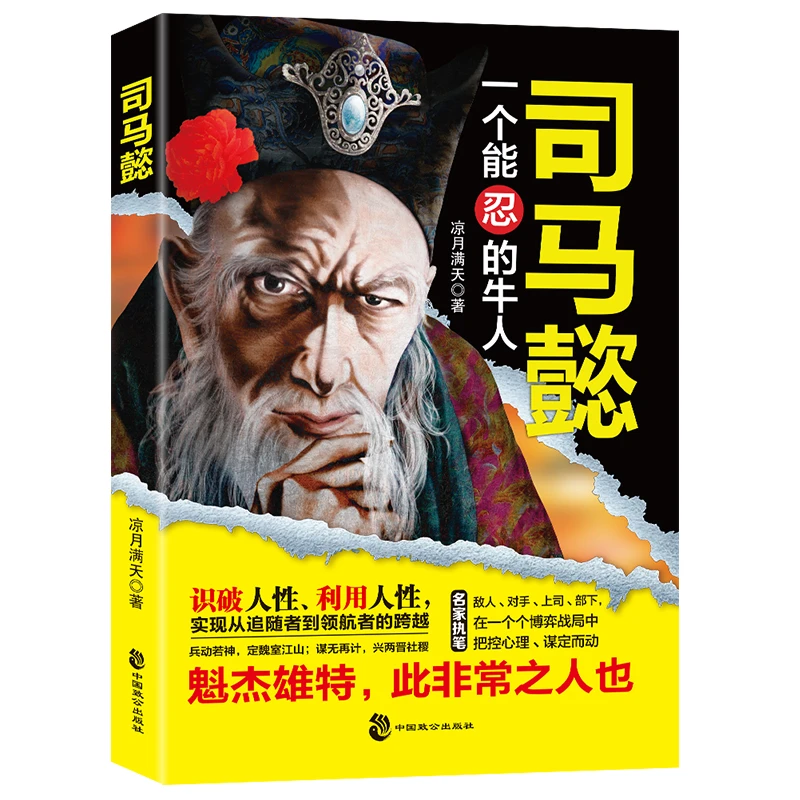 【全3册】王阳明+曾国藩+司马懿人际关系处理哲学D7