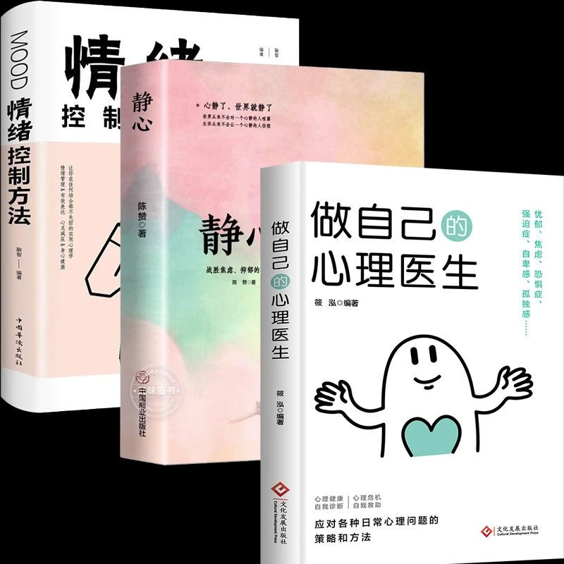 做自己的心理医生 静心战胜焦虑自我情绪控制 心理健康疏导书籍F5