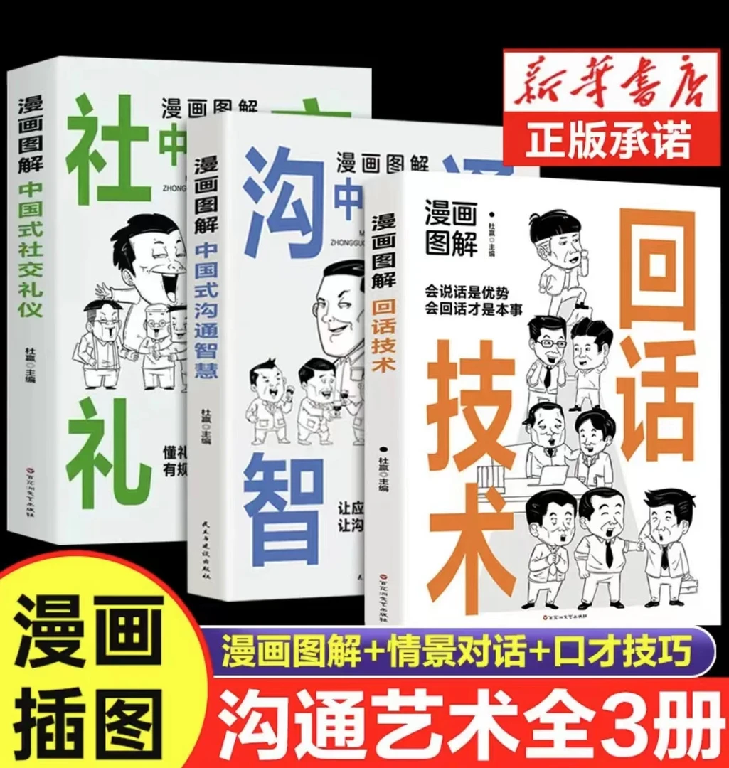 【精选3册】漫画版图解回话技术中国式沟通智慧沟通更加得心应手F9