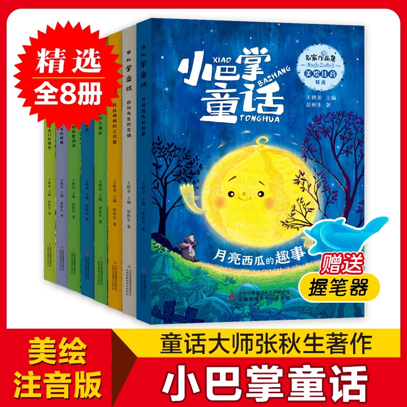 小巴掌童话注音版全集 小学生阅读童话故事书绘本G5