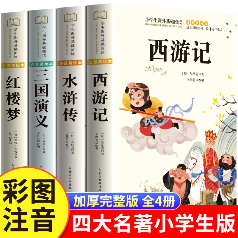 四大名著小学生版注音版全套4册 儿童故事书原著正版F1