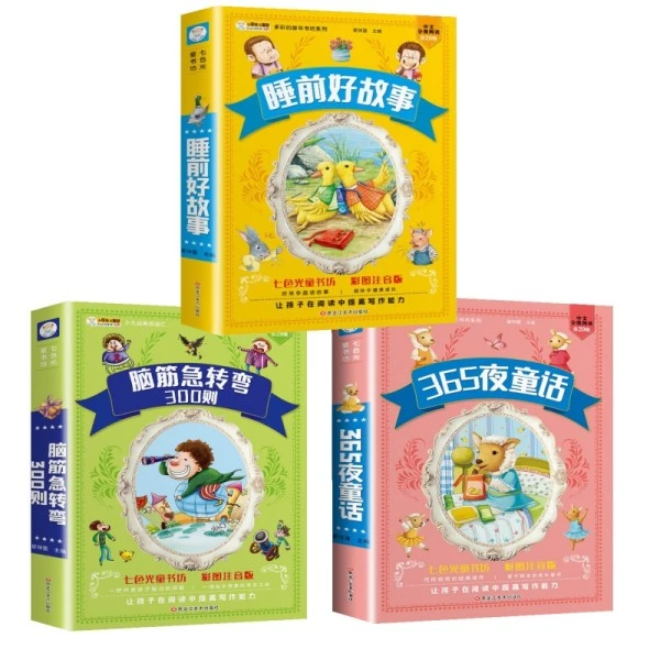 【3册】365夜睡前故事合集 加大加厚 彩图注音 0-9岁宝宝 F1