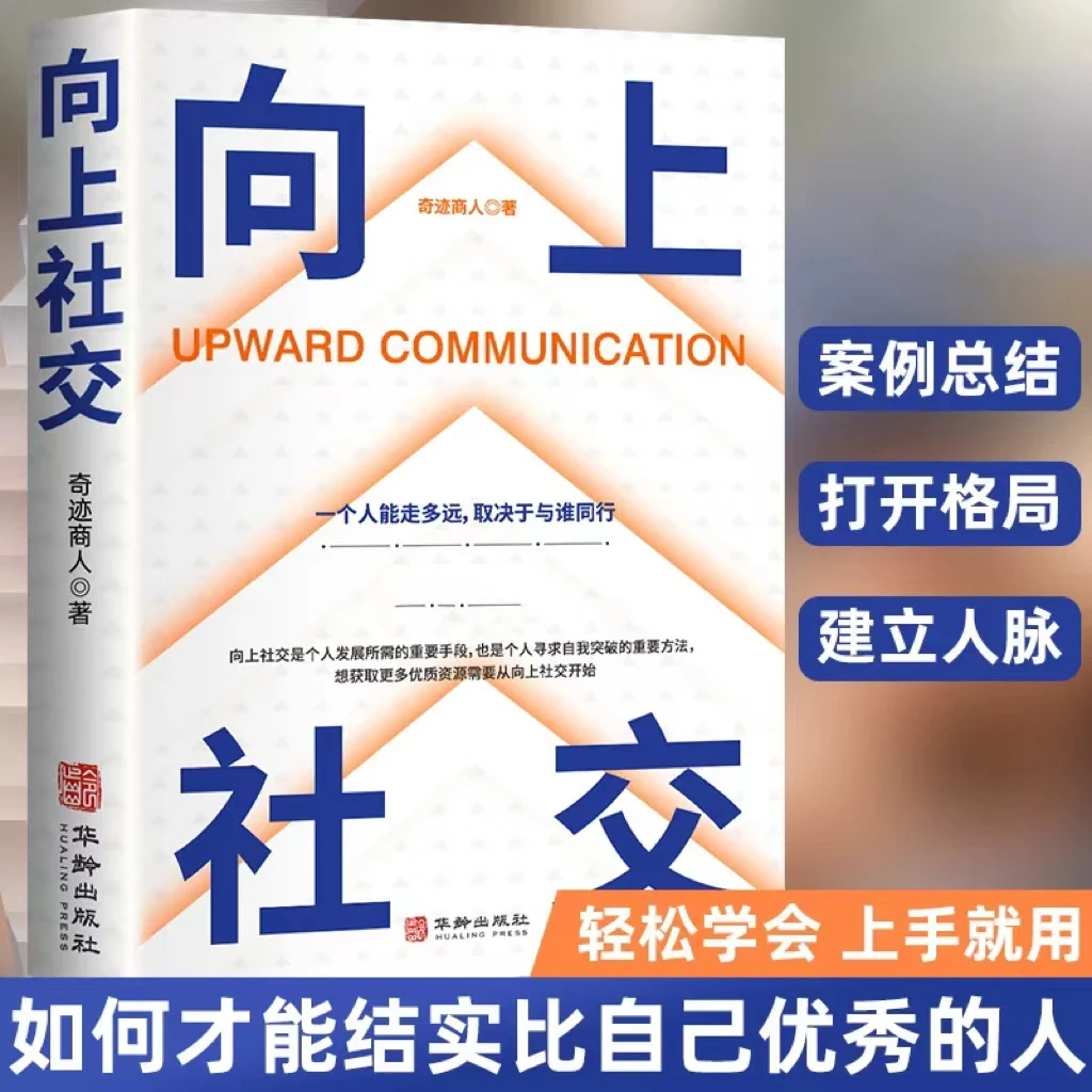 【向上社交】如何让优秀的人靠近你 人际关系沟通F18