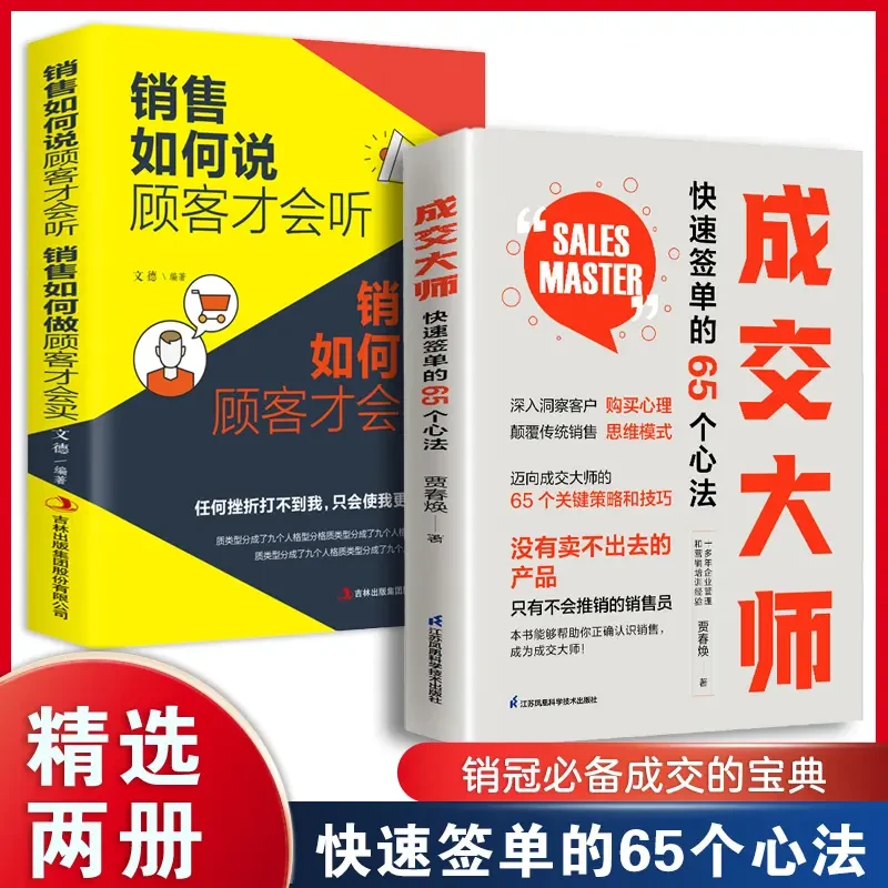 成交大师快速签单65个心法颠覆传统销售思维模式关键策略技巧F2
