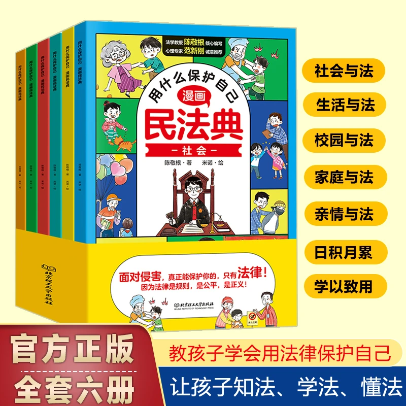 漫画版民法典全6册让孩子学法懂法学会如何保护自己 法律启蒙书G2