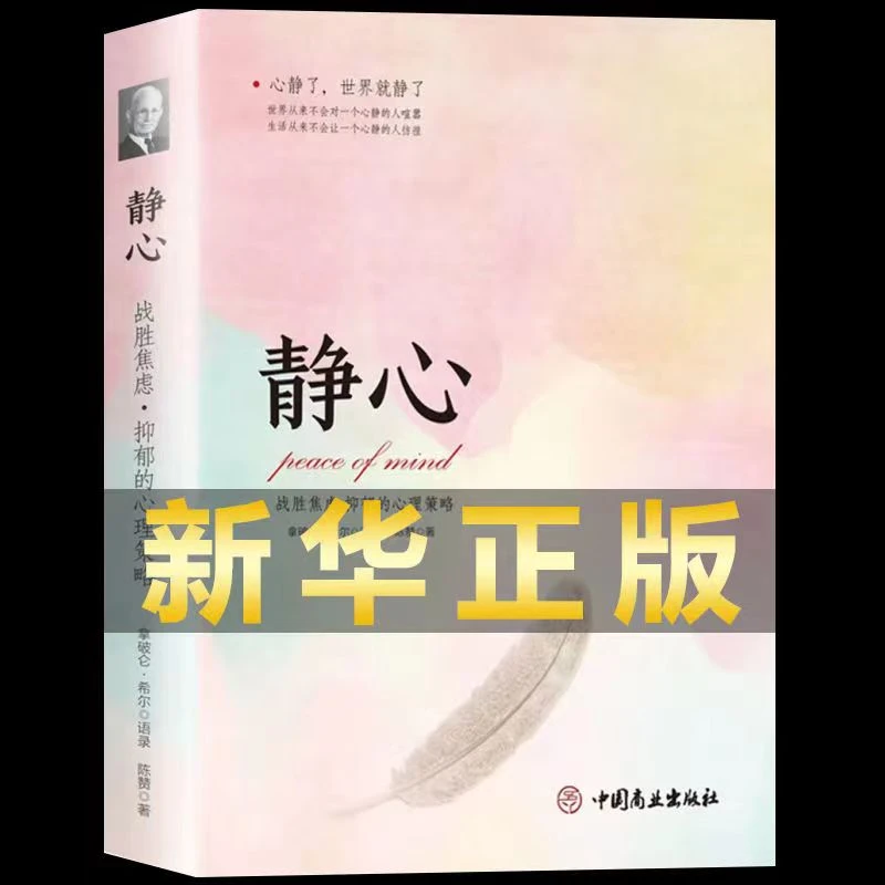 静心战胜焦虑抑郁心理策略情绪管理方法积极心理学心灵励志书F11
