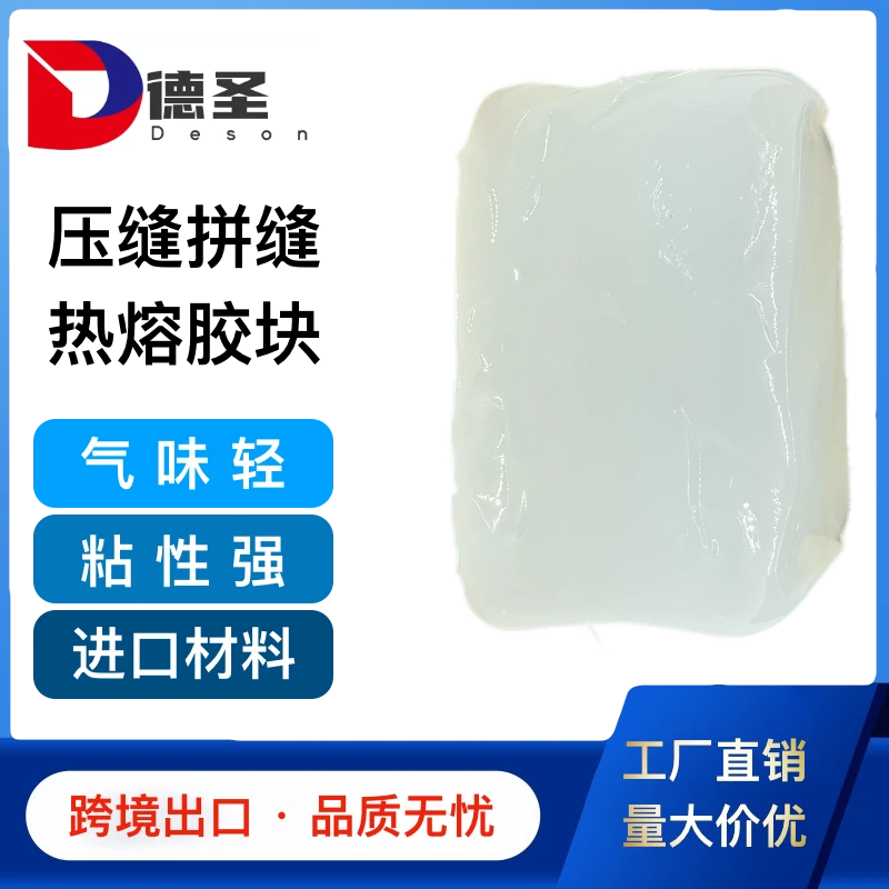 德圣压缝热熔胶块柔软不发脆高端进口材料分边锤平机压缝机拼缝