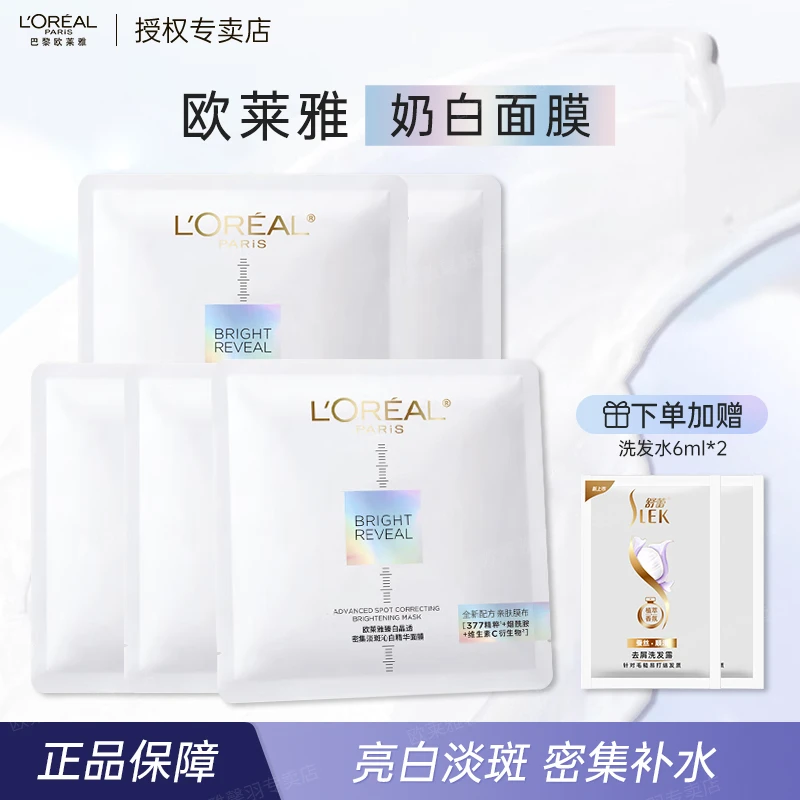 欧莱雅奶白面膜美白淡斑提亮肤色补水护肤品臻白晶透密集精华面膜