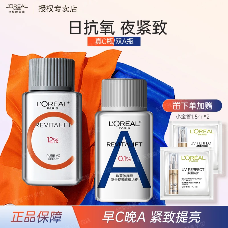 【早C晚A】欧莱雅真C瓶双A瓶面部精华护肤品 补水滋润抗皱紧致提亮