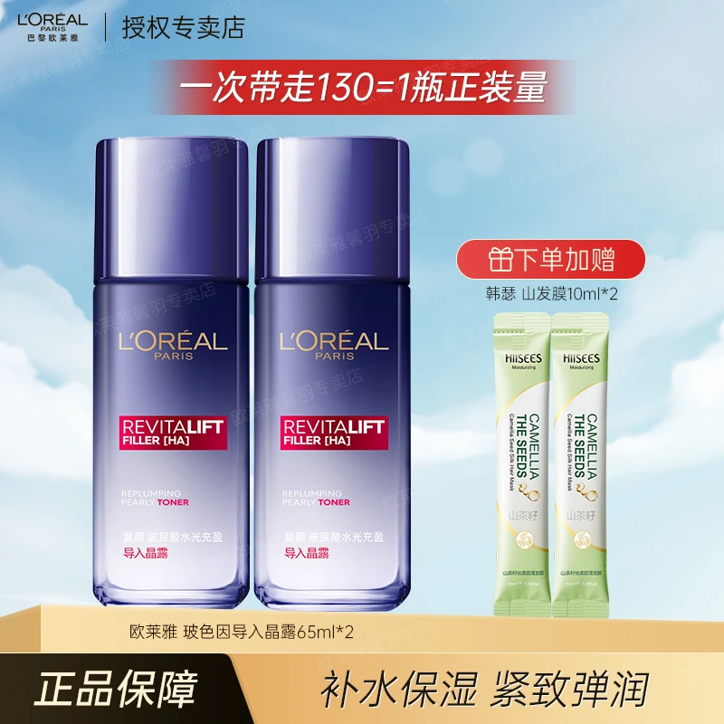 L'ORÉAL/欧莱雅玻尿酸晶露65ml*2玻色因水补水保湿无盒裸瓶装中样