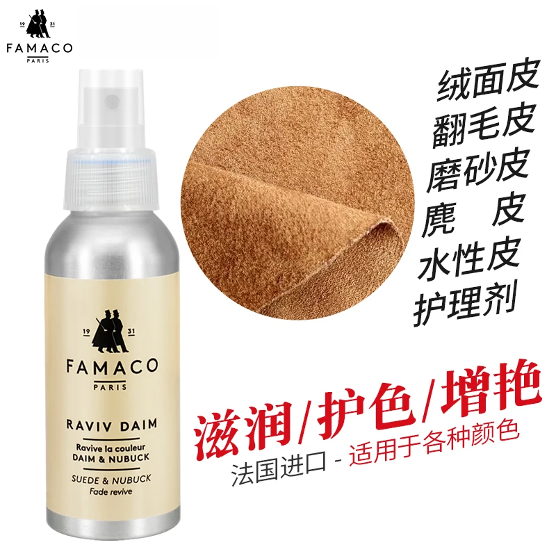 法国FAMACO绒面翻毛皮磨砂皮衣包护理剂增艳翻新麂皮清洁去污保养