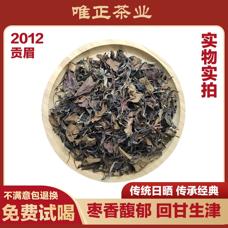 【唯正白茶】2012年贡眉散茶福鼎老白茶 枣香馥郁 11年陈 茶样装