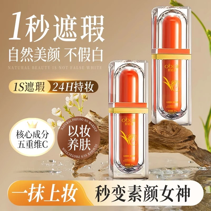 【官方正品】obair五重维C素颜霜补水持久养肤防水自然不假白亮肤
