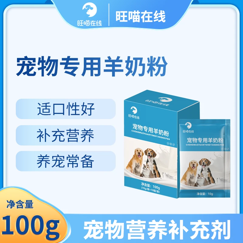 羊奶粉】旺喵在线宠物羊奶粉猫犬用幼猫幼犬宠物营养离乳期喂食