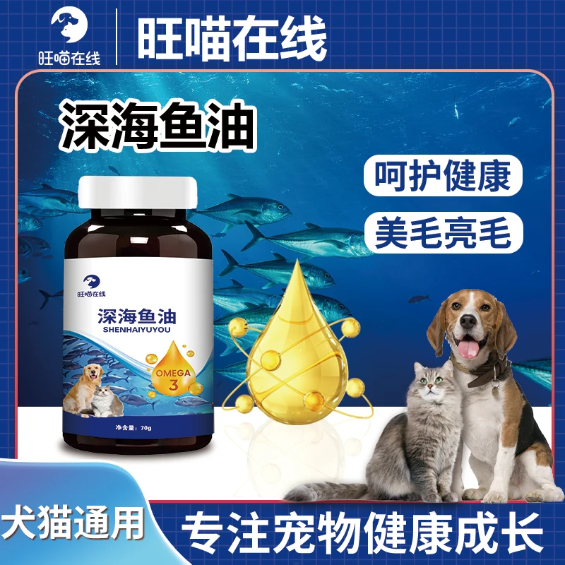 旺喵在线深海鱼油片猫咪狗狗宠物鱼油维生素改善掉毛美毛亮毛液体