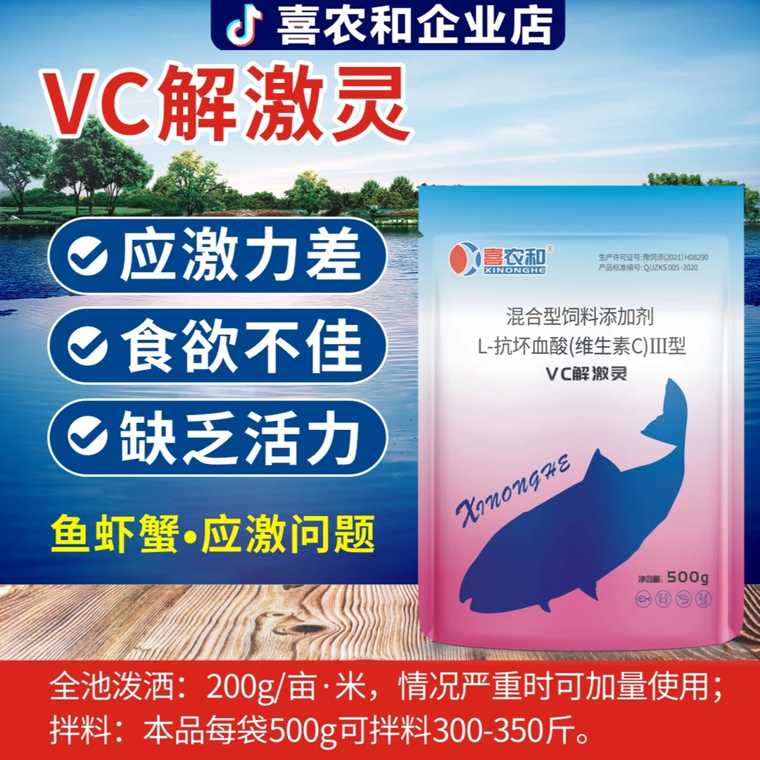 喜农和VC解激灵提高鱼虾蟹抗应激稳定水质提高活力补充微量元素