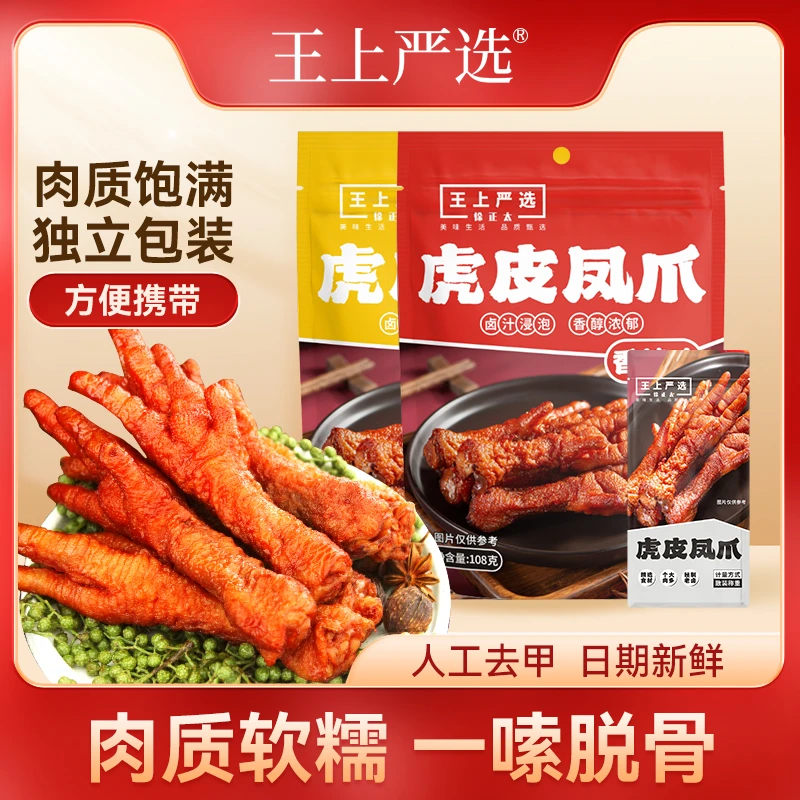 【组合】王上严选虎皮凤爪108g即食鸡爪肉独立包装卤熟食休闲零开袋