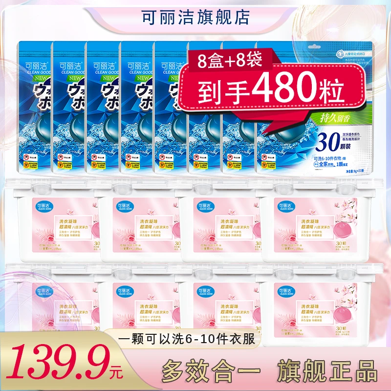 【时代樱花】可丽洁 香水型洗衣凝珠抑菌除螨八倍洁净 到手480粒
