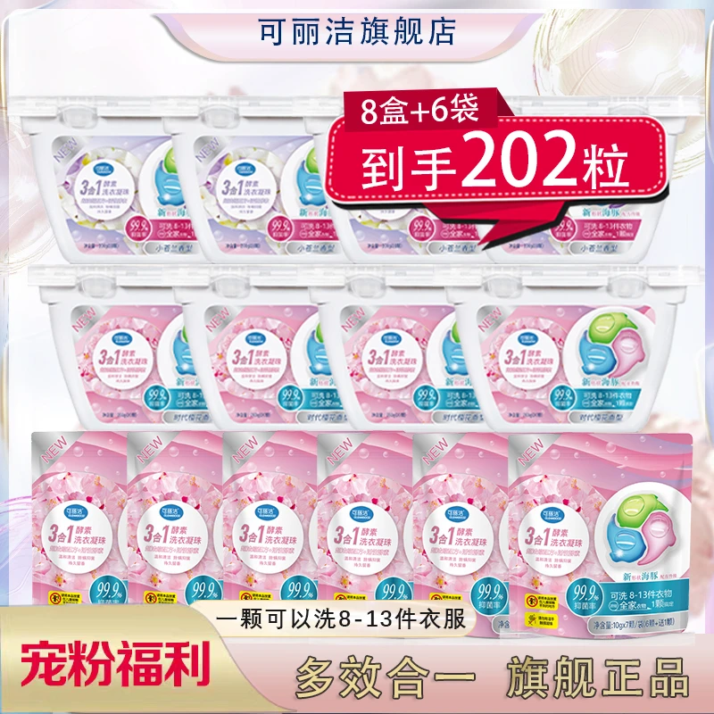 可丽洁 洗衣凝珠浓缩洗衣液持久留香抑菌除螨（两种香型随机发）