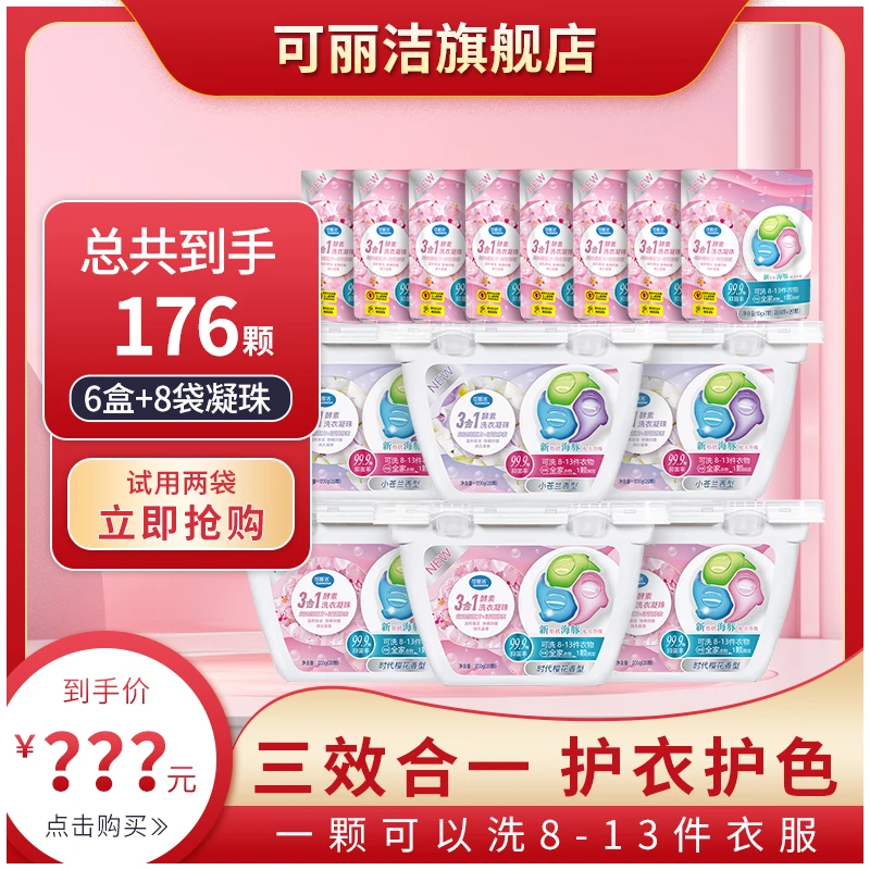可丽洁洗衣凝珠洁净去污抑菌除螨三合一持久留香护色护衣洗衣神器