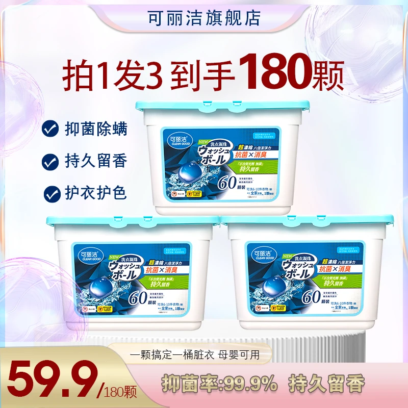 CLEANGOOD/可丽洁洗衣凝珠超浓缩洗衣液持久留香抑菌除螨8g*60粒