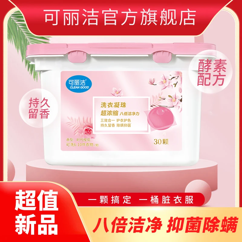 【汤圆专属】可丽洁 樱花香型洗衣凝珠 持久留香8g*30颗三效合一