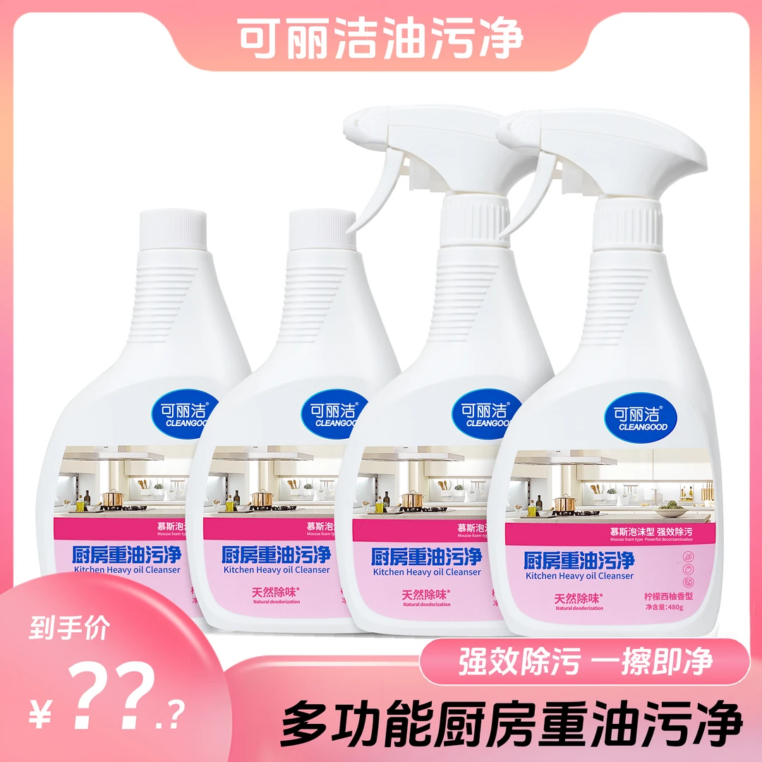 可丽洁 厨房去油喷雾泡沫家用除垢祛除空气清新480g*4瓶xs